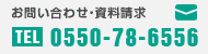 電話:0550-78-6556