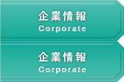 企業情報