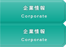 企業情報